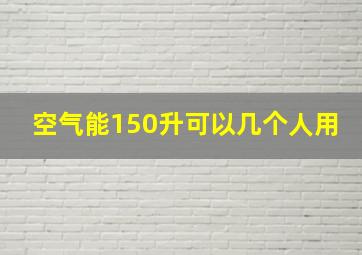 空气能150升可以几个人用