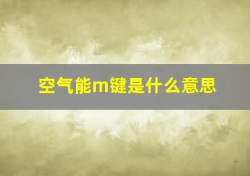 空气能m键是什么意思