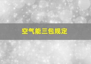 空气能三包规定