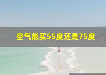 空气能买55度还是75度