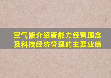 空气能介绍新能力经营理念及科技经济管理的主要业绩