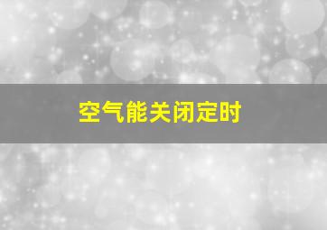 空气能关闭定时