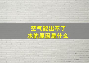 空气能出不了水的原因是什么