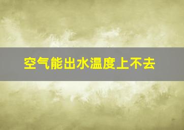 空气能出水温度上不去