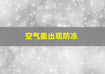 空气能出现防冻