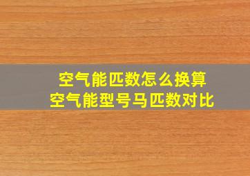 空气能匹数怎么换算空气能型号马匹数对比