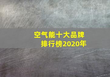 空气能十大品牌排行榜2020年