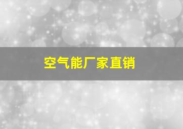 空气能厂家直销