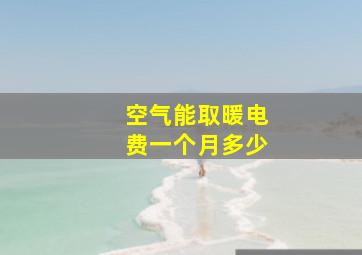 空气能取暖电费一个月多少