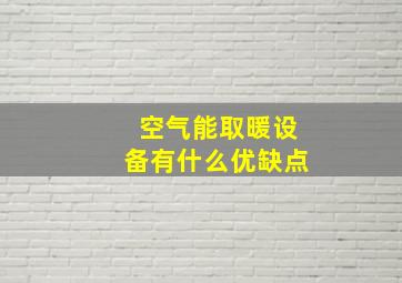 空气能取暖设备有什么优缺点