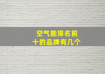 空气能排名前十的品牌有几个