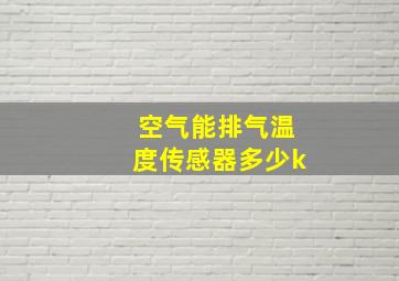 空气能排气温度传感器多少k