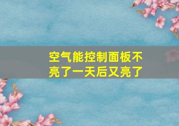 空气能控制面板不亮了一天后又亮了