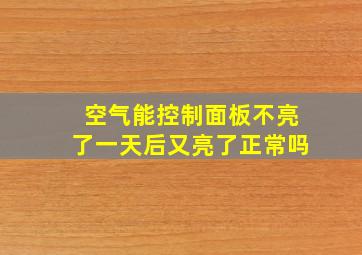 空气能控制面板不亮了一天后又亮了正常吗