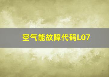 空气能故障代码L07