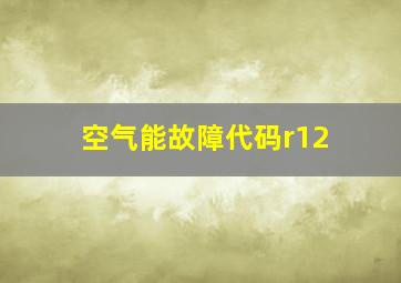 空气能故障代码r12