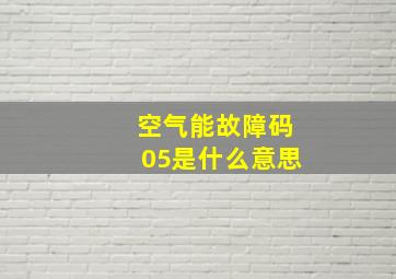 空气能故障码05是什么意思