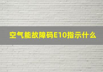 空气能故障码E10指示什么