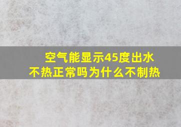 空气能显示45度出水不热正常吗为什么不制热