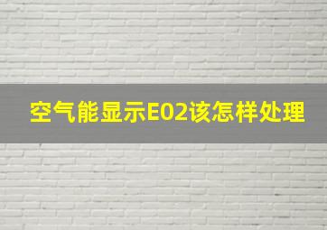 空气能显示E02该怎样处理