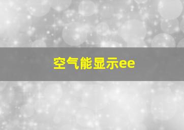 空气能显示ee