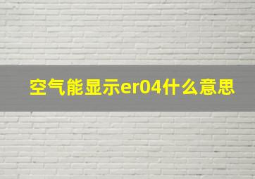 空气能显示er04什么意思