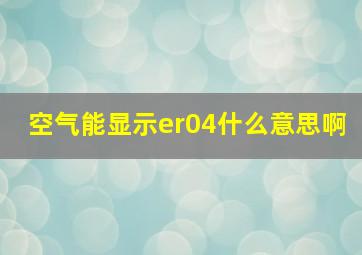 空气能显示er04什么意思啊