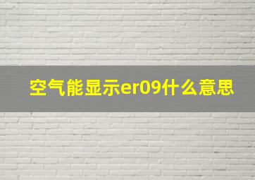 空气能显示er09什么意思