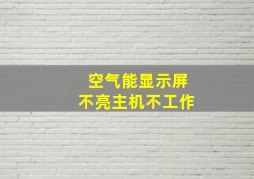 空气能显示屏不亮主机不工作