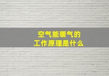 空气能暖气的工作原理是什么