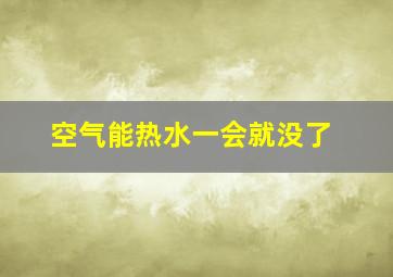 空气能热水一会就没了