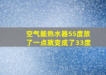 空气能热水器55度放了一点就变成了33度