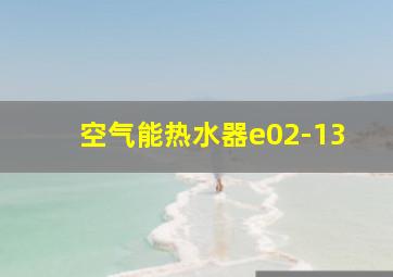 空气能热水器e02-13