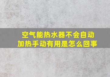 空气能热水器不会自动加热手动有用是怎么回事