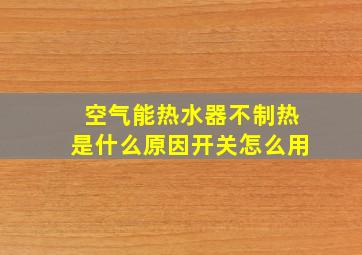 空气能热水器不制热是什么原因开关怎么用