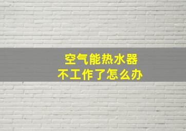 空气能热水器不工作了怎么办