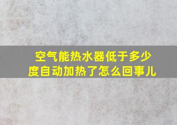 空气能热水器低于多少度自动加热了怎么回事儿