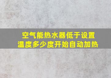 空气能热水器低于设置温度多少度开始自动加热