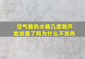 空气能热水器几度就开始加温了吗为什么不加热