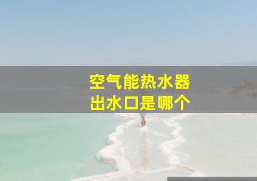 空气能热水器出水口是哪个