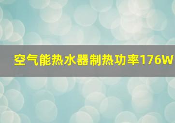 空气能热水器制热功率176W