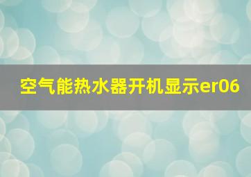 空气能热水器开机显示er06