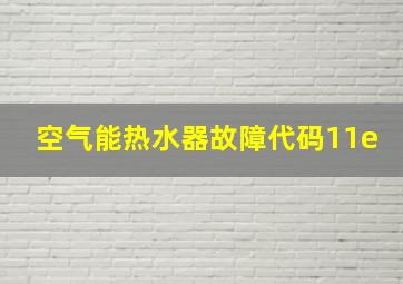 空气能热水器故障代码11e