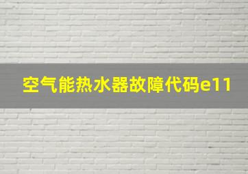 空气能热水器故障代码e11