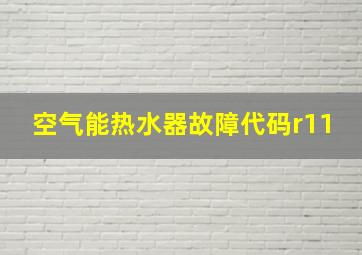 空气能热水器故障代码r11