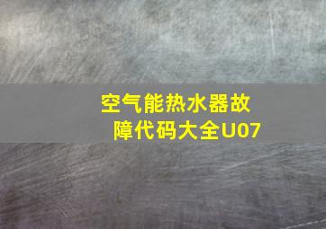 空气能热水器故障代码大全U07