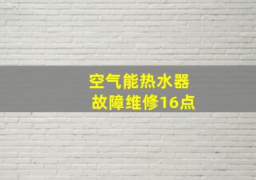 空气能热水器故障维修16点