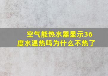 空气能热水器显示36度水温热吗为什么不热了