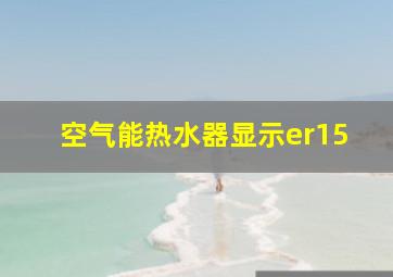 空气能热水器显示er15