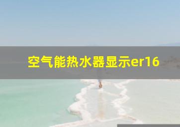 空气能热水器显示er16